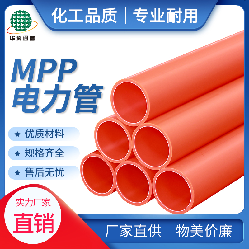 MPP管、电缆保护管、电力管
